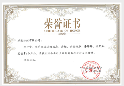 化纤长丝创新面料设计大赛金奖