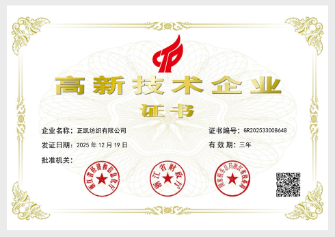 纺织高新技术企业