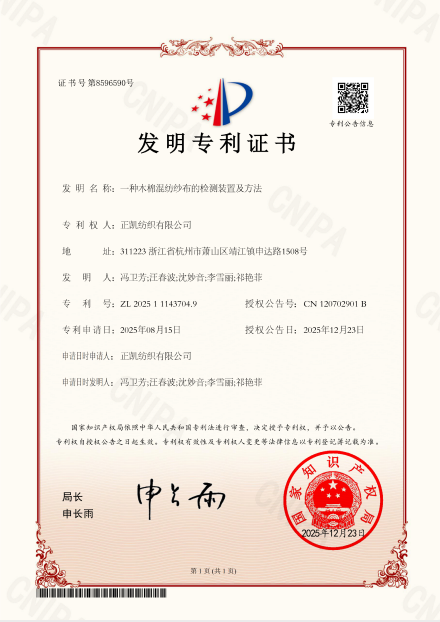 一种木棉混纺纱布的检测装置及方法 发明专利证书