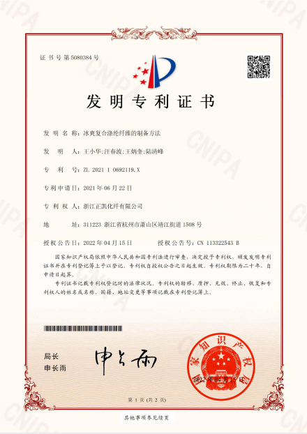 冰爽复合涤纶纤维的制备方法 发明专利证书