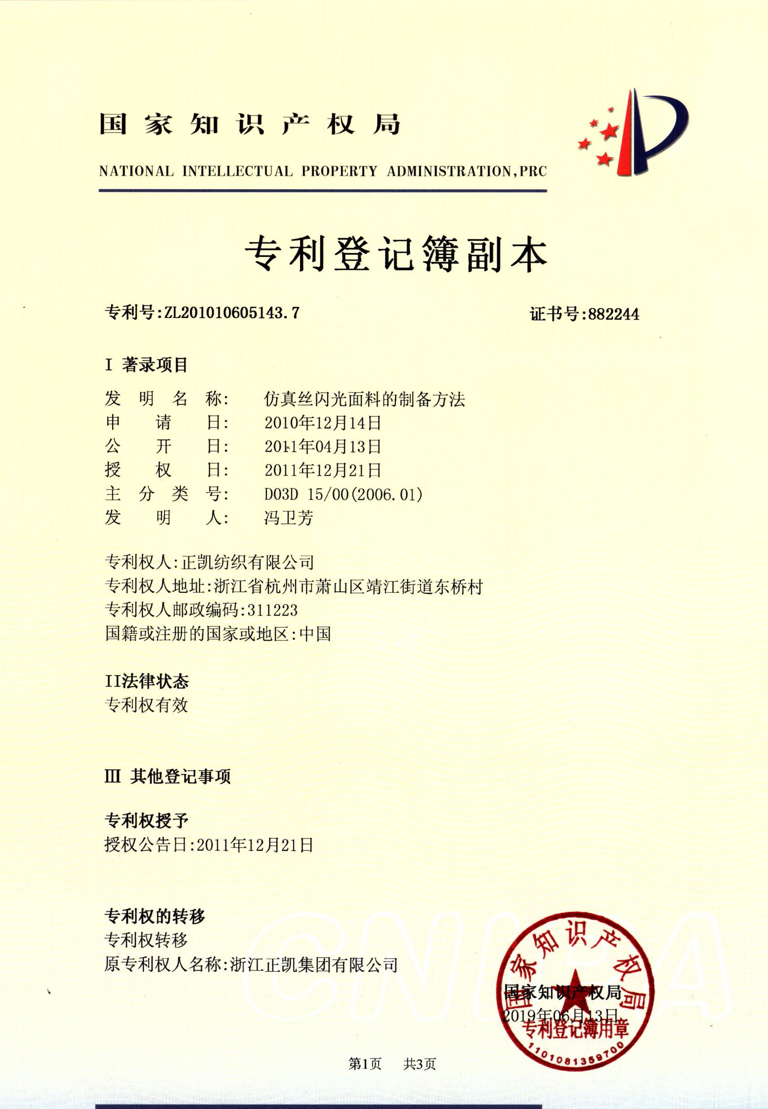 仿真丝闪光面料的制备方法