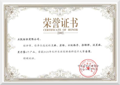 化纤长丝创新面料设计大赛金奖