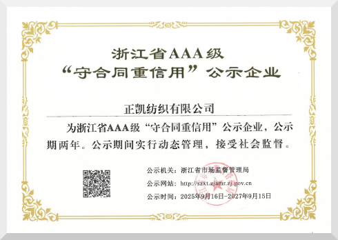 浙江省守重AAA级企业