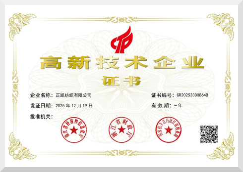 纺织高新技术企业