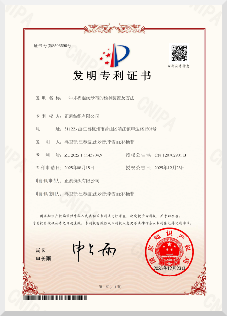一种木棉混纺纱布的检测装置及方法 发明专利证书