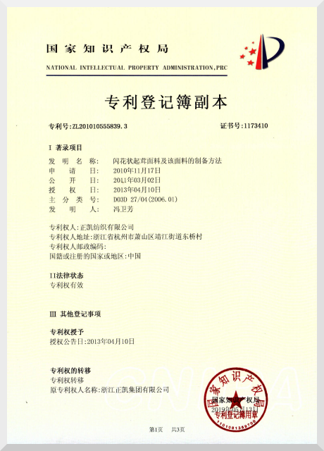闪花状起茸面料 及该面料的制备方法